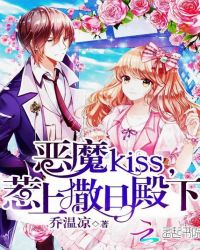 恶魔kiss,惹上撒旦殿下 恶魔kiss,惹上撒旦殿下