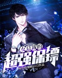 女总裁的超强保镖 女总裁的超强保镖