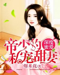 深度蜜爱:帝少的私宠甜妻 深度蜜爱:帝少的私宠甜妻