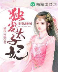 独宠太子妃 独宠太子妃