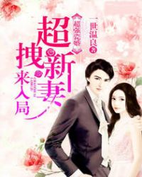 超强瓷婚:超拽新妻来入局 超强瓷婚:超拽新妻来入局