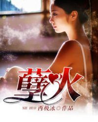 孽火 孽火