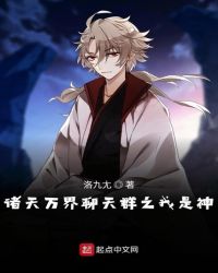 诸天万界聊天群之我是神 诸天万界聊天群之我是神