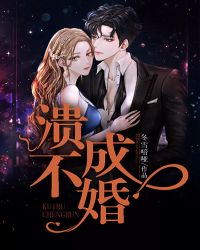 溃不成婚 溃不成婚
