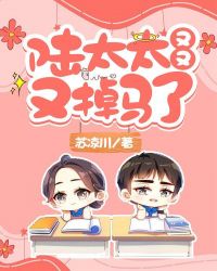 陆太太又又又掉马了 陆太太又又又掉马了