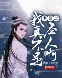 洪荒之我真不是圣人啊 洪荒之我真不是圣人啊