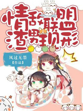 情敌联盟渣男现形 情敌联盟渣男现形