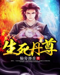 生死丹尊 生死丹尊