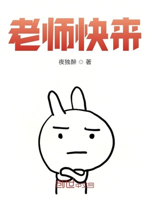 老师快来 老师快来