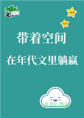 带着空间在年代文里躺赢 带着空间在年代文里躺赢