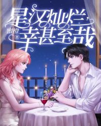 星汉灿烂幸甚至哉 星汉灿烂幸甚至哉