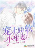宠上娇软小甜妻 宠上娇软小甜妻