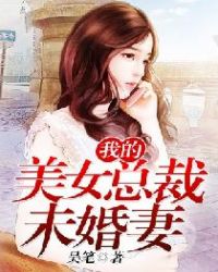我的美女总裁未婚妻 我的美女总裁未婚妻