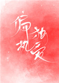 偏执独爱 偏执独爱
