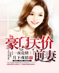 豪门天价前妻 豪门天价前妻
