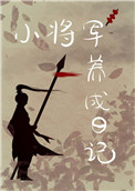 重生后我养大了造反将军 重生后我养大了造反将军
