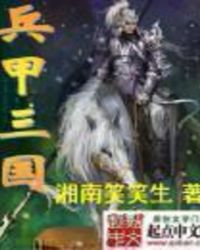 兵甲三国 兵甲三国