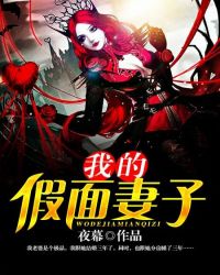 我的假面妻子 我的假面妻子