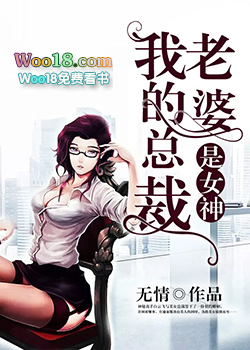 我的总裁老婆是女神 我的总裁老婆是女神