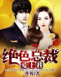 绝色总裁爱上我 绝色总裁爱上我