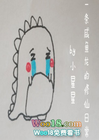 一条咸鱼龙的修仙日常(1v1H) 一条咸鱼龙的修仙日常(1v1H)