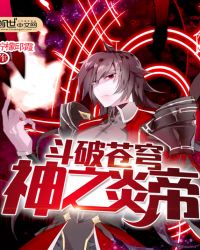 斗破苍穹神之炎帝 斗破苍穹神之炎帝