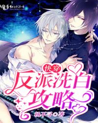 快穿:反派洗白攻略 快穿:反派洗白攻略