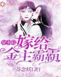 穿书后嫁给金主霸霸 穿书后嫁给金主霸霸