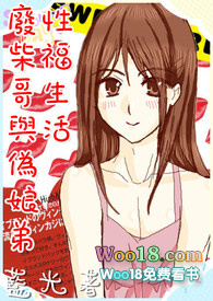 廢柴哥與偽娘弟的性福生活(兄弟高H) 廢柴哥與偽娘弟的性福生活(兄弟高H)