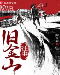 旧金山往事 旧金山往事