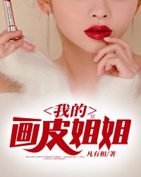 我的画皮姐姐 我的画皮姐姐