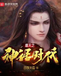 遮天之神话时代 遮天之神话时代