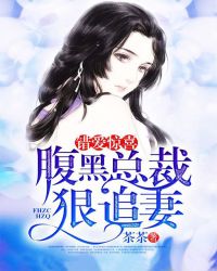 错爱惊喜:腹黑总裁狠追妻 错爱惊喜:腹黑总裁狠追妻