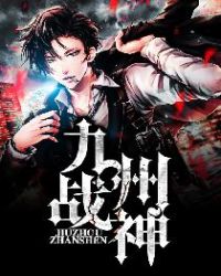 九州战神 九州战神