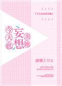 今天也妄想亲她 今天也妄想亲她