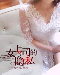 女上司的隐私 女上司的隐私