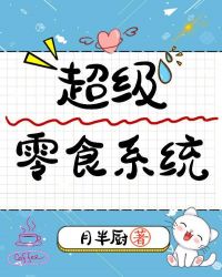 超级零食系统 超级零食系统