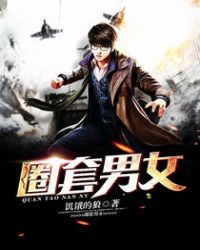 圈套男女 圈套男女