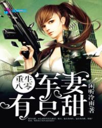 重生八零:军妻有点甜 重生八零:军妻有点甜