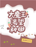 大魔王渴望种田 大魔王渴望种田