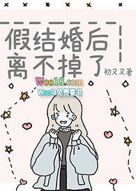 假结婚后离不掉了(GL) 假结婚后离不掉了(GL)