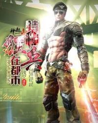 特种狂兵在都市 特种狂兵在都市
