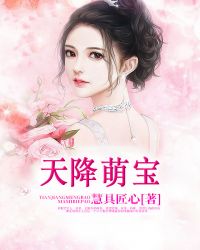 天降萌宝:妈咪,别跑 天降萌宝:妈咪,别跑