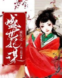 重生之盛世妃谋 重生之盛世妃谋