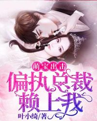 偏执总裁赖上我 偏执总裁赖上我