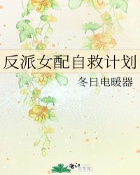 反派女配自救计划 反派女配自救计划