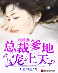二婚暖妻:总裁爹地宠上天 二婚暖妻:总裁爹地宠上天