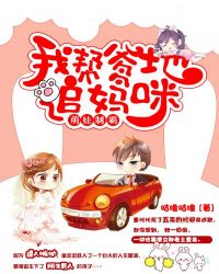 萌娃制霸:我帮爹地追妈咪 萌娃制霸:我帮爹地追妈咪