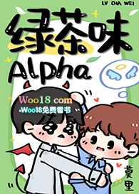 绿茶味Alpha 绿茶味Alpha