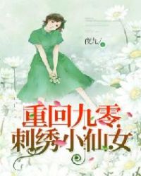 重回九零,刺绣小仙女 重回九零,刺绣小仙女